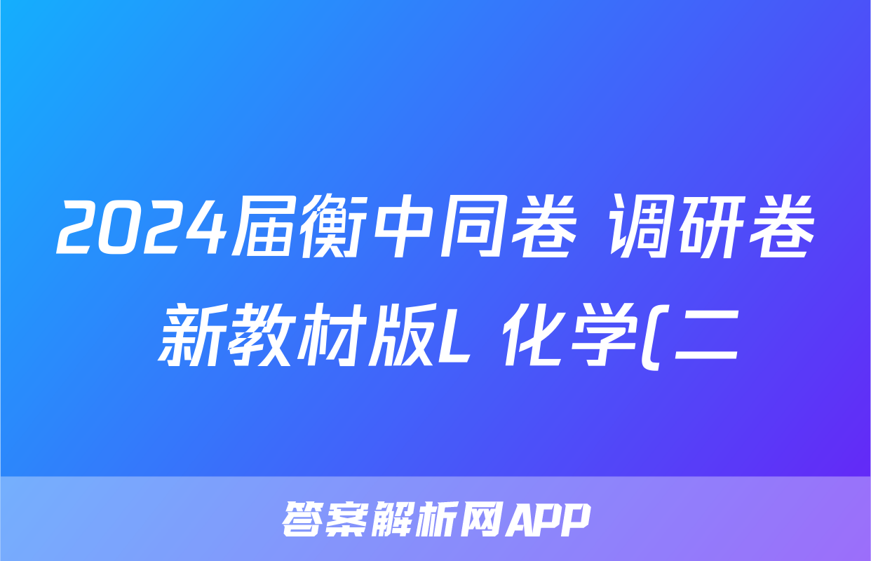 2024届衡中同卷 调研卷 新教材版L 化学(二)2试题